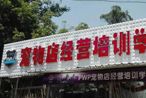 pwp宠物店经营培训学院 pwp宠物店经营培训学院