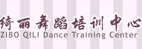 淄博绮丽舞蹈培训中心 淄博绮丽舞蹈培训中心
