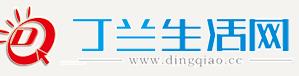 丁桥生活网 丁桥生活网