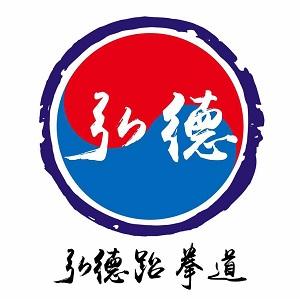 张店弘德道场跆拳道 张店弘德道场跆拳道