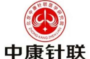 北京中康针联医学研究院 北京中康针联医学研究院