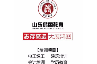 山东省鸿图教育 山东省鸿图教育