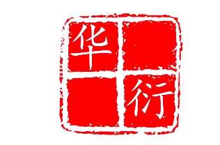 华衍四方 华衍四方