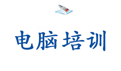 淄博电脑培训学校 淄博电脑培训学校