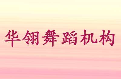 长沙华翎舞蹈连锁机构 长沙华翎舞蹈连锁机构