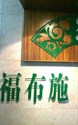 福布施有限公司 福布施有限公司